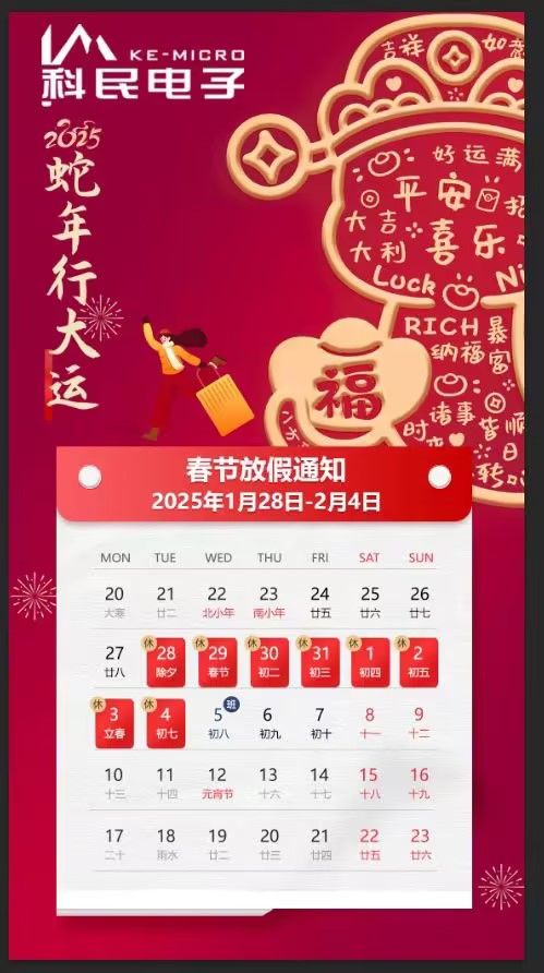 科民電子2025春節(jié)放假通知 